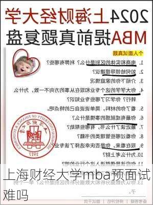 上海财经大学mba预面试难吗