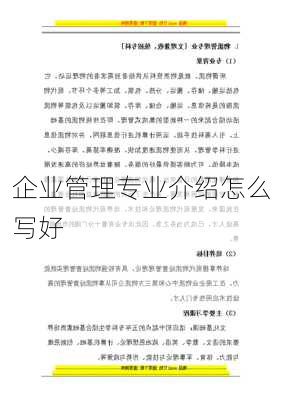 企业管理专业介绍怎么写好