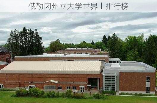 俄勒冈州立大学世界上排行榜