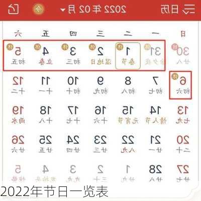 2022年节日一览表