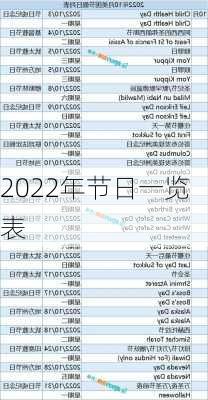 2022年节日一览表