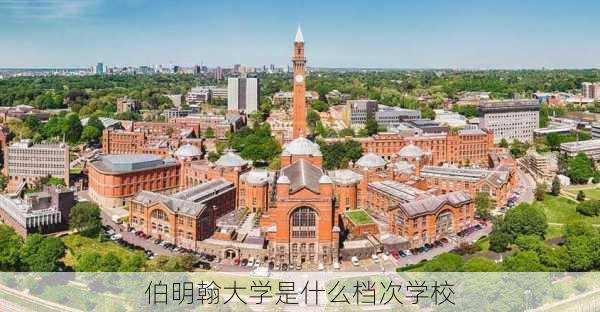 伯明翰大学是什么档次学校