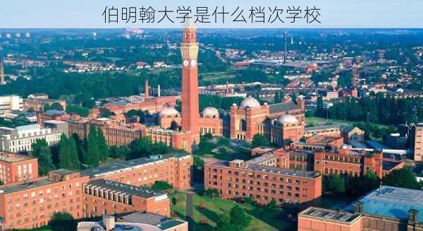 伯明翰大学是什么档次学校