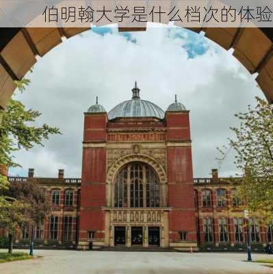 伯明翰大学是什么档次的体验