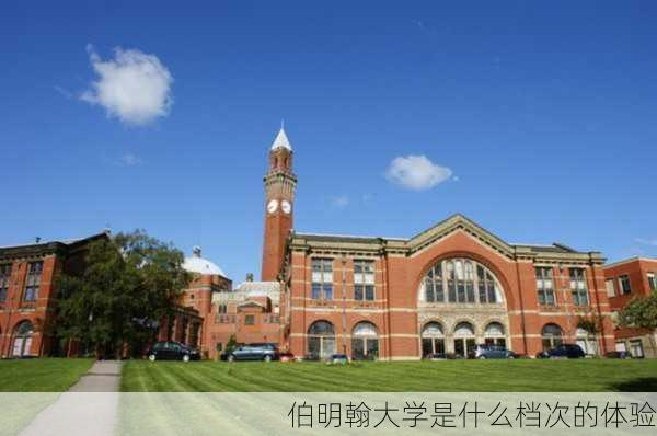 伯明翰大学是什么档次的体验