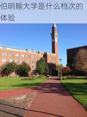 伯明翰大学是什么档次的体验