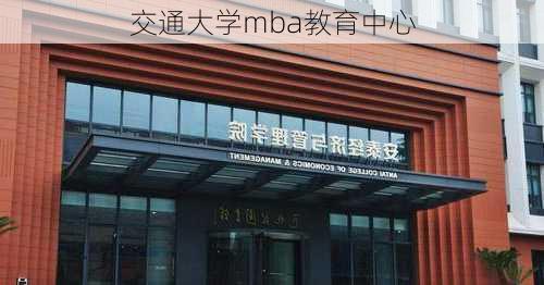 交通大学mba教育中心