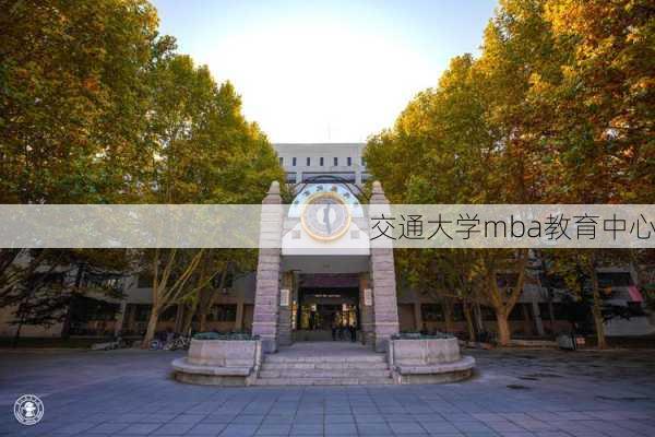 交通大学mba教育中心