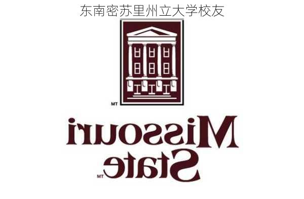 东南密苏里州立大学校友