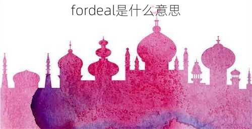 fordeal是什么意思