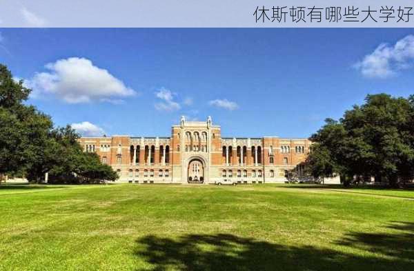 休斯顿有哪些大学好