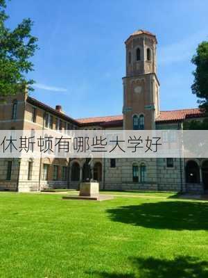 休斯顿有哪些大学好