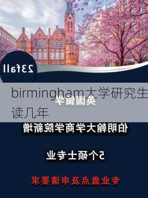 birmingham大学研究生读几年