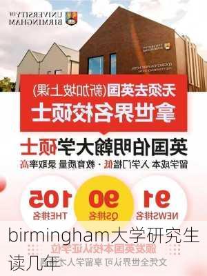 birmingham大学研究生读几年