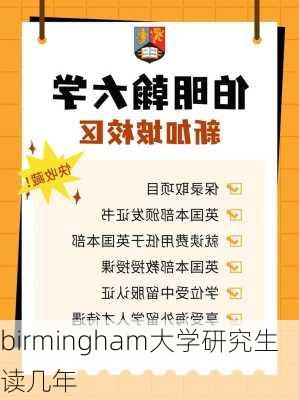 birmingham大学研究生读几年