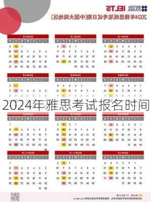 2024年雅思考试报名时间