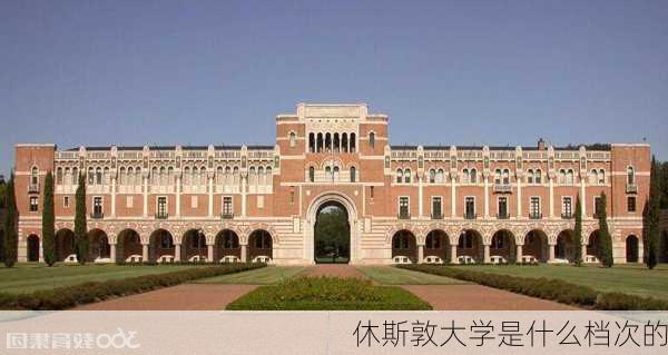 休斯敦大学是什么档次的