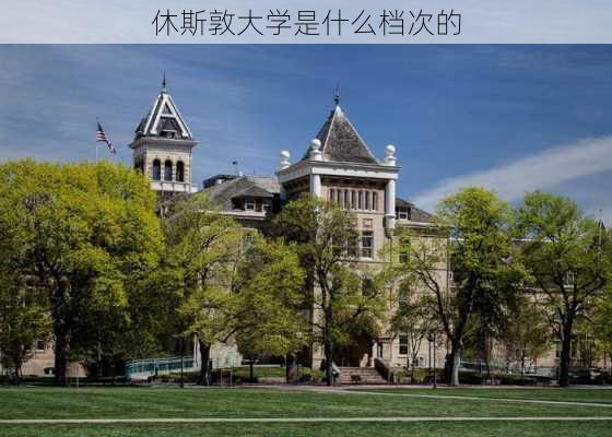 休斯敦大学是什么档次的