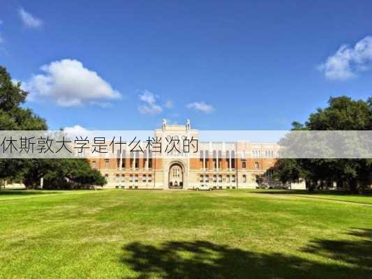 休斯敦大学是什么档次的