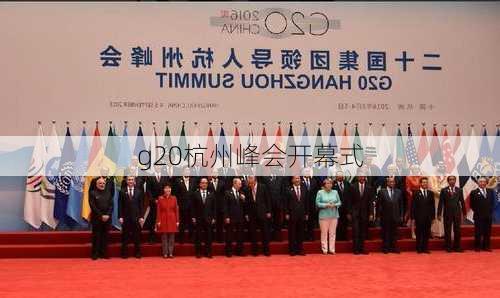 g20杭州峰会开幕式