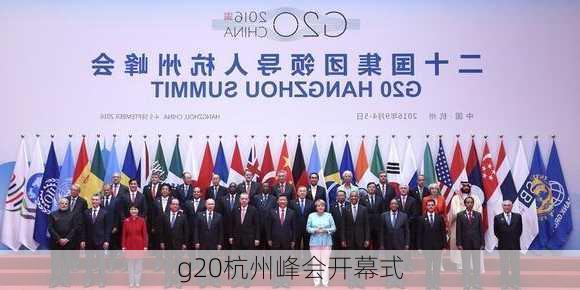 g20杭州峰会开幕式