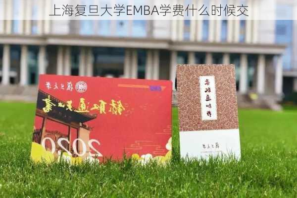 上海复旦大学EMBA学费什么时候交