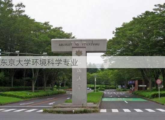 东京大学环境科学专业