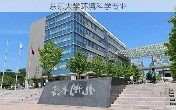 东京大学环境科学专业