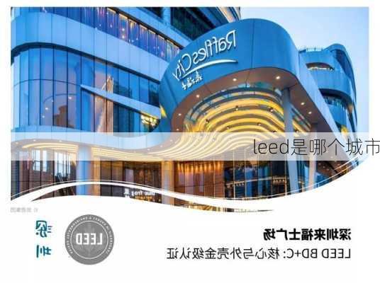 leed是哪个城市