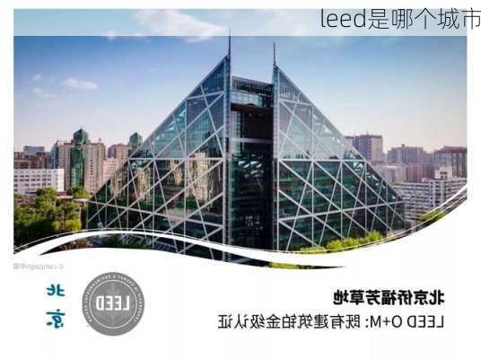 leed是哪个城市