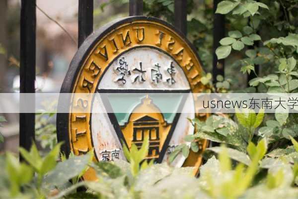 usnews东南大学