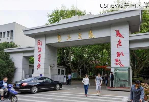 usnews东南大学