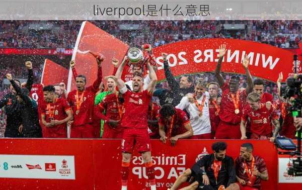 liverpool是什么意思