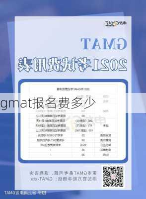 gmat报名费多少