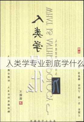 人类学专业到底学什么