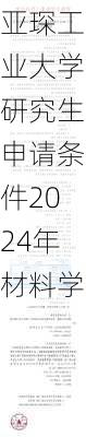 亚琛工业大学研究生申请条件2024年材料学