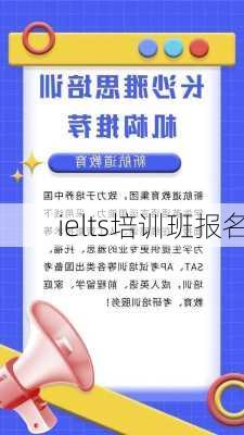 ielts培训班报名