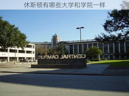 休斯顿有哪些大学和学院一样