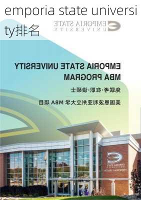 emporia state university排名