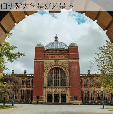 伯明翰大学是好还是坏