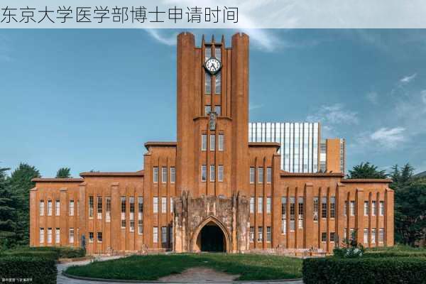 东京大学医学部博士申请时间