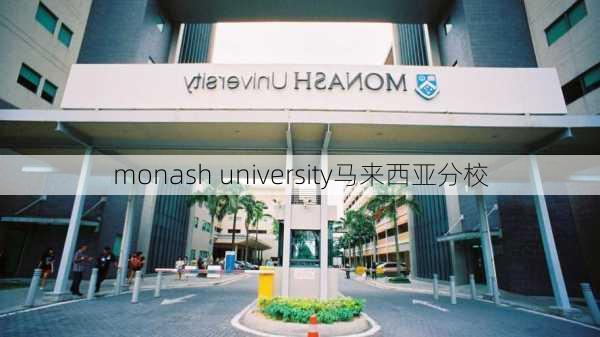 monash university马来西亚分校