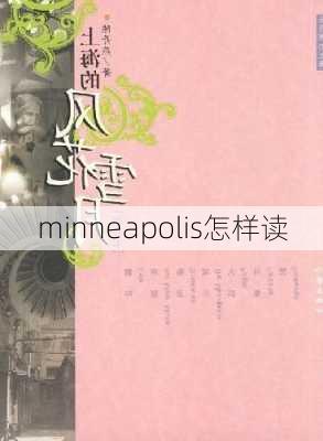 minneapolis怎样读