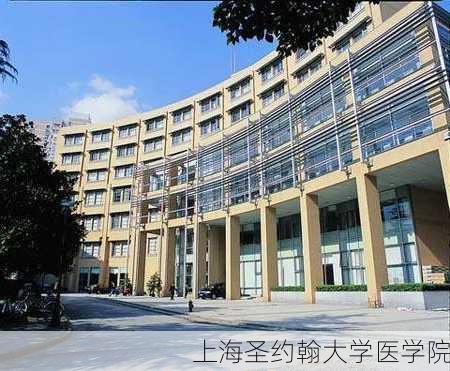 上海圣约翰大学医学院