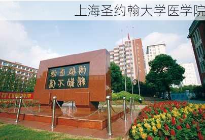 上海圣约翰大学医学院