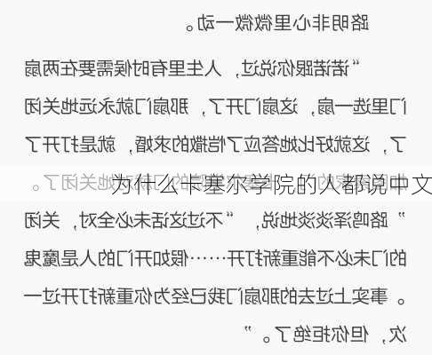 为什么卡塞尔学院的人都说中文