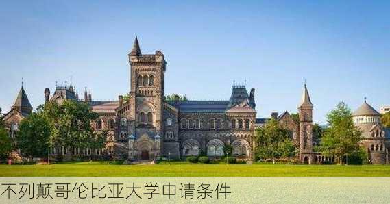 不列颠哥伦比亚大学申请条件