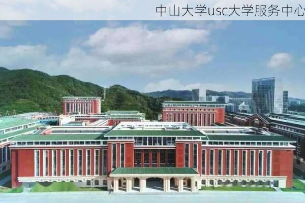 中山大学usc大学服务中心