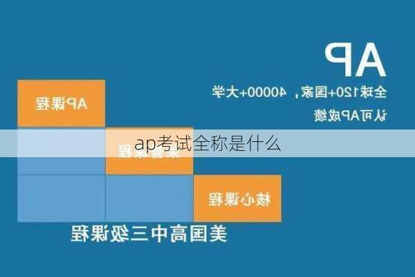 ap考试全称是什么