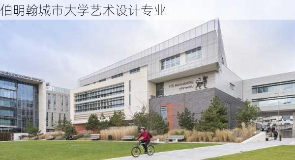 伯明翰城市大学艺术设计专业